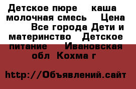 Детское пюре  , каша , молочная смесь  › Цена ­ 15 - Все города Дети и материнство » Детское питание   . Ивановская обл.,Кохма г.